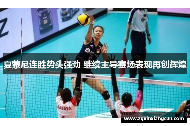 夏蒙尼连胜势头强劲 继续主导赛场表现再创辉煌