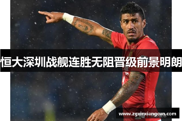 恒大深圳战舰连胜无阻晋级前景明朗
