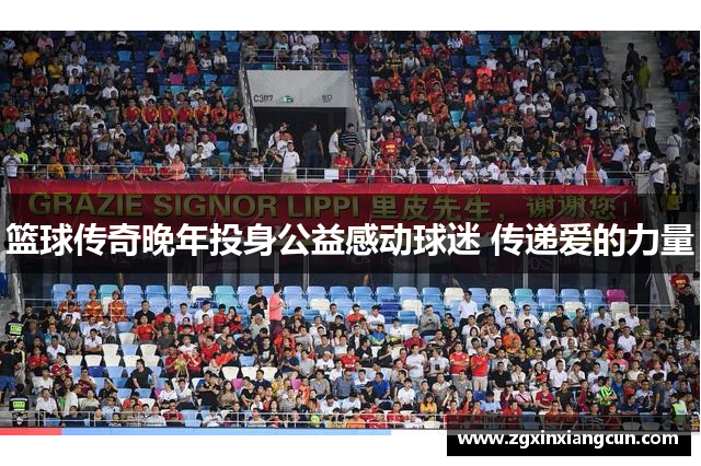 篮球传奇晚年投身公益感动球迷 传递爱的力量
