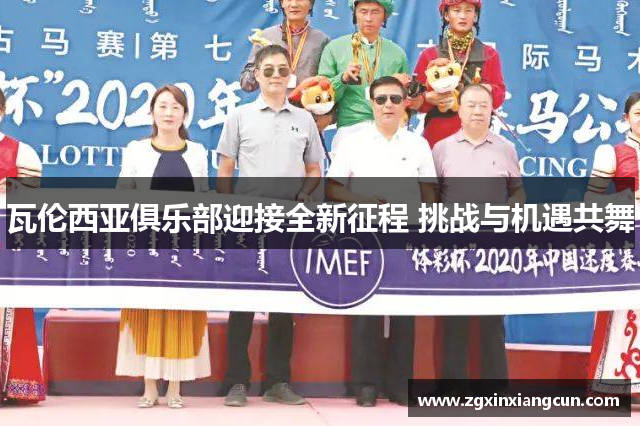 瓦伦西亚俱乐部迎接全新征程 挑战与机遇共舞