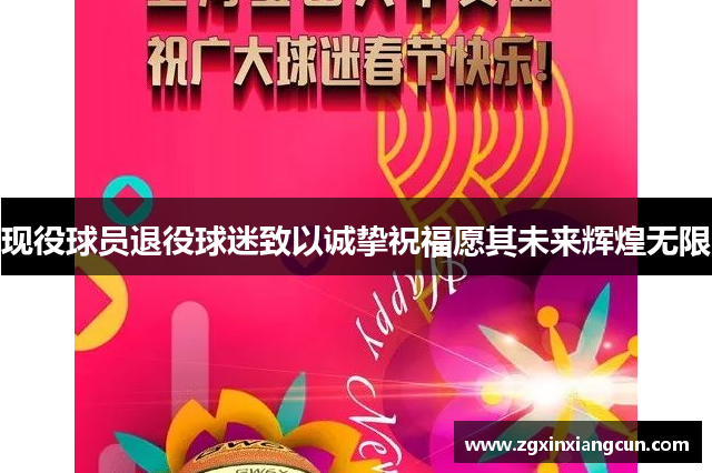 现役球员退役球迷致以诚挚祝福愿其未来辉煌无限