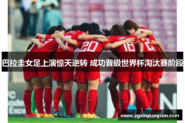 巴拉圭女足上演惊天逆转 成功晋级世界杯淘汰赛阶段