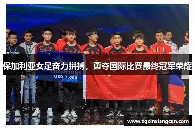 保加利亚女足奋力拼搏，勇夺国际比赛最终冠军荣耀