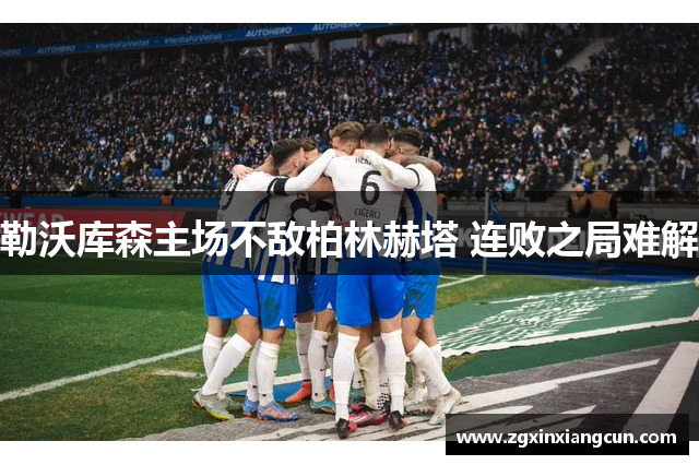 勒沃库森主场不敌柏林赫塔 连败之局难解
