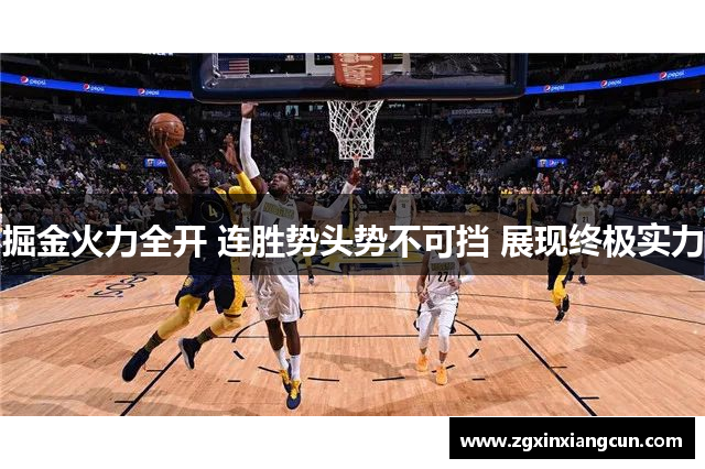 掘金火力全开 连胜势头势不可挡 展现终极实力