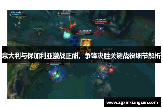 意大利与保加利亚激战正酣，争锋决胜关键战役细节解析