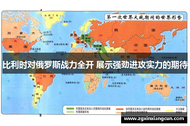 比利时对俄罗斯战力全开 展示强劲进攻实力的期待