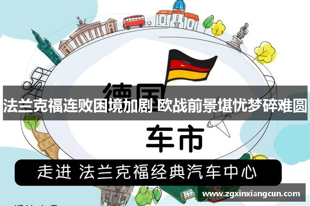 法兰克福连败困境加剧 欧战前景堪忧梦碎难圆