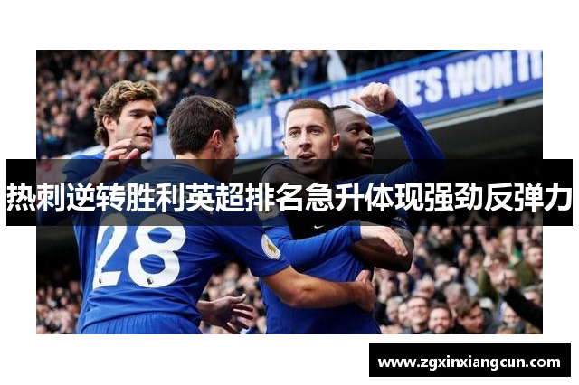 热刺逆转胜利英超排名急升体现强劲反弹力