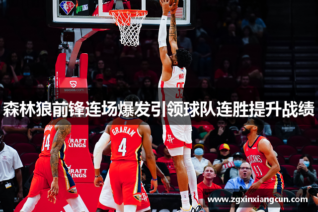 森林狼前锋连场爆发引领球队连胜提升战绩