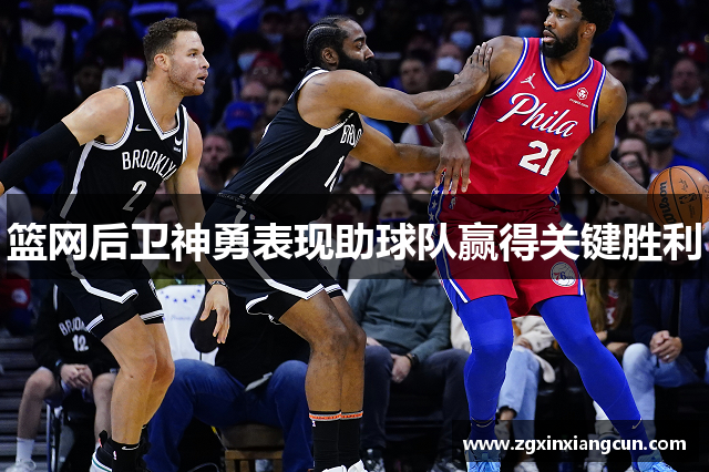 篮网后卫神勇表现助球队赢得关键胜利