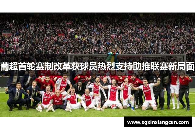葡超首轮赛制改革获球员热烈支持助推联赛新局面