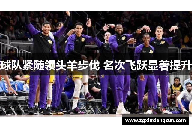 球队紧随领头羊步伐 名次飞跃显著提升