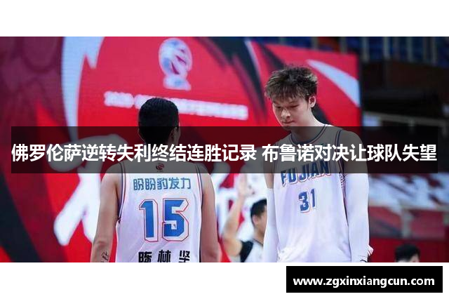 佛罗伦萨逆转失利终结连胜记录 布鲁诺对决让球队失望