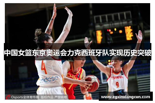 中国女篮东京奥运会力克西班牙队实现历史突破