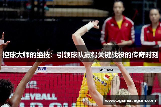 控球大师的绝技：引领球队赢得关键战役的传奇时刻