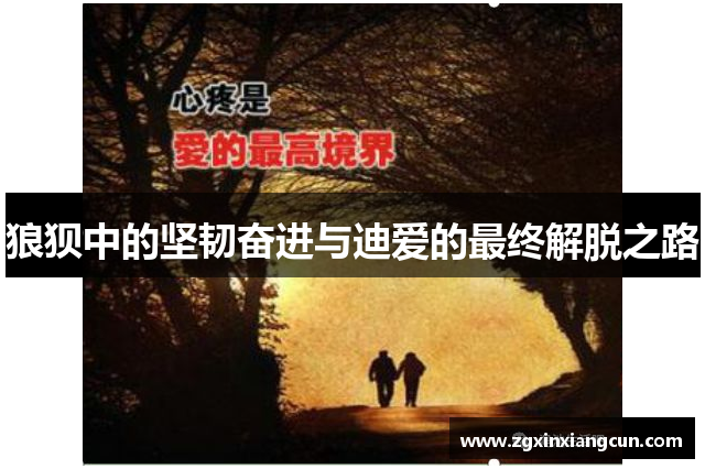 狼狈中的坚韧奋进与迪爱的最终解脱之路