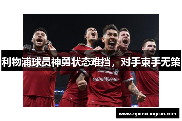 利物浦球员神勇状态难挡，对手束手无策
