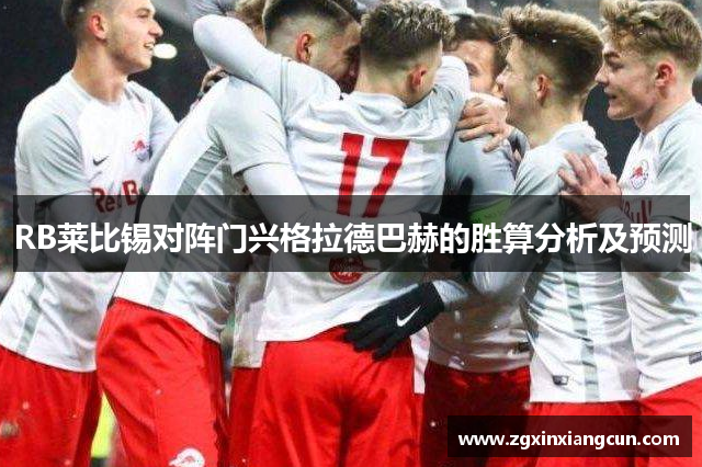 RB莱比锡对阵门兴格拉德巴赫的胜算分析及预测