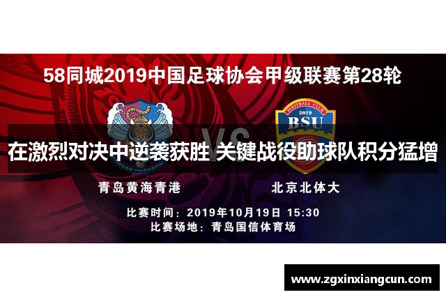 在激烈对决中逆袭获胜 关键战役助球队积分猛增