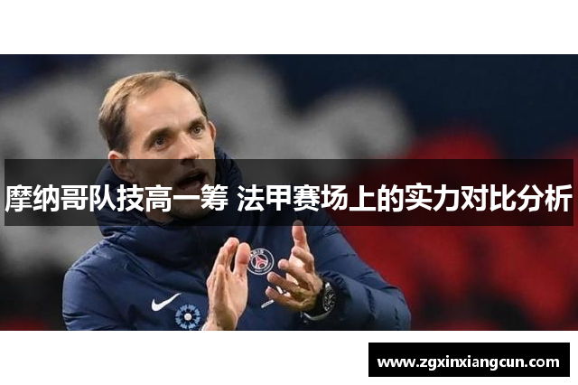 摩纳哥队技高一筹 法甲赛场上的实力对比分析
