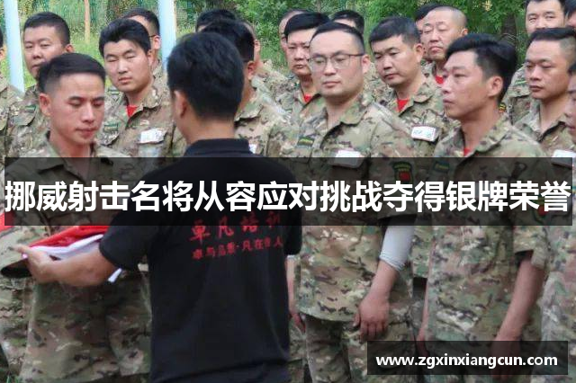 挪威射击名将从容应对挑战夺得银牌荣誉