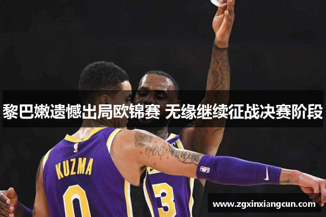 黎巴嫩遗憾出局欧锦赛 无缘继续征战决赛阶段