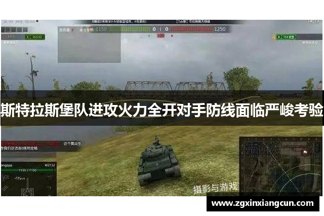 斯特拉斯堡队进攻火力全开对手防线面临严峻考验