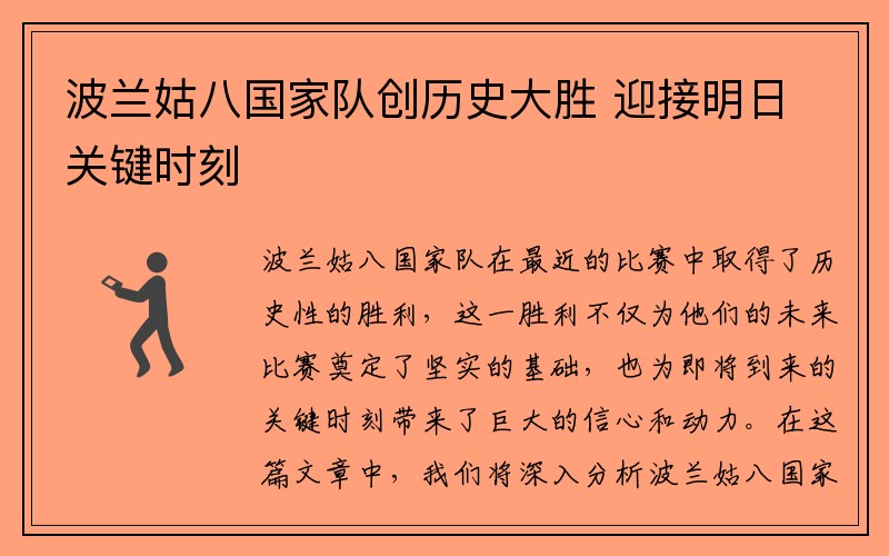波兰姑八国家队创历史大胜 迎接明日关键时刻