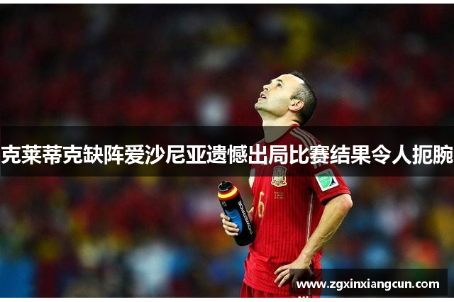 克莱蒂克缺阵爱沙尼亚遗憾出局比赛结果令人扼腕