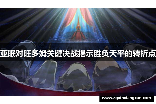 亚眠对旺多姆关键决战揭示胜负天平的转折点