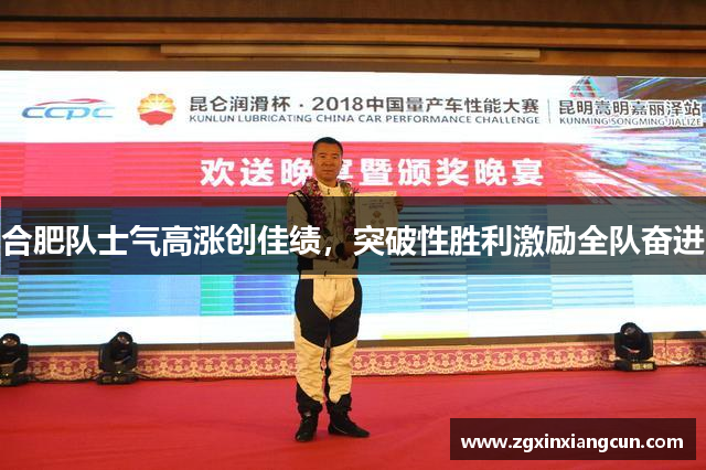 合肥队士气高涨创佳绩，突破性胜利激励全队奋进