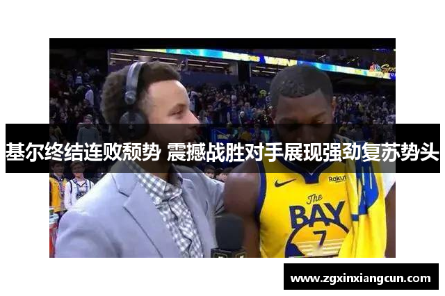 基尔终结连败颓势 震撼战胜对手展现强劲复苏势头