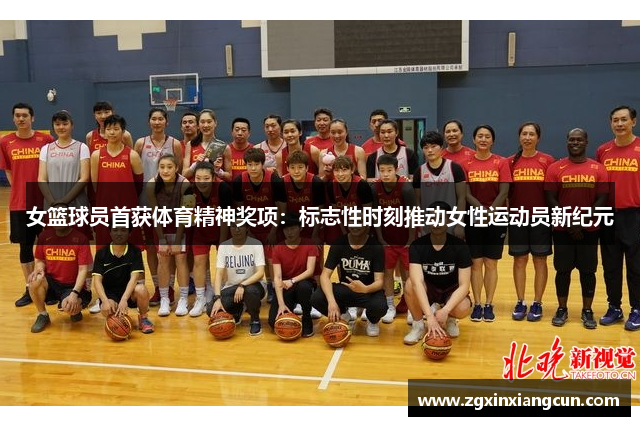 女篮球员首获体育精神奖项：标志性时刻推动女性运动员新纪元