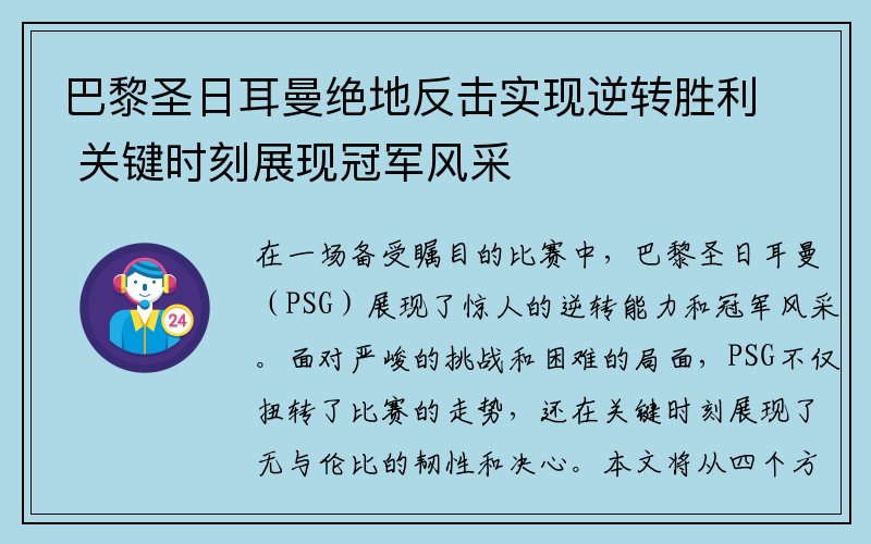 巴黎圣日耳曼绝地反击实现逆转胜利 关键时刻展现冠军风采