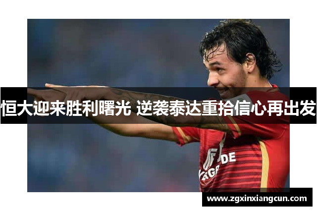恒大迎来胜利曙光 逆袭泰达重拾信心再出发