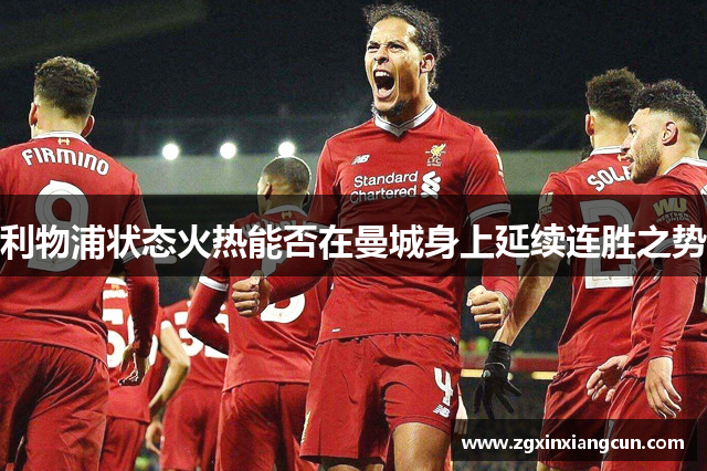 利物浦状态火热能否在曼城身上延续连胜之势