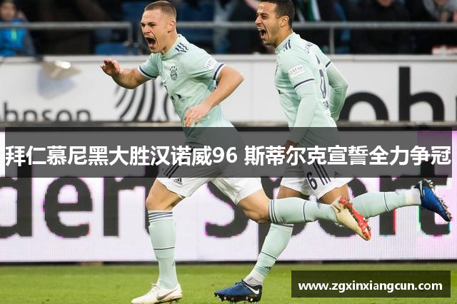 拜仁慕尼黑大胜汉诺威96 斯蒂尔克宣誓全力争冠