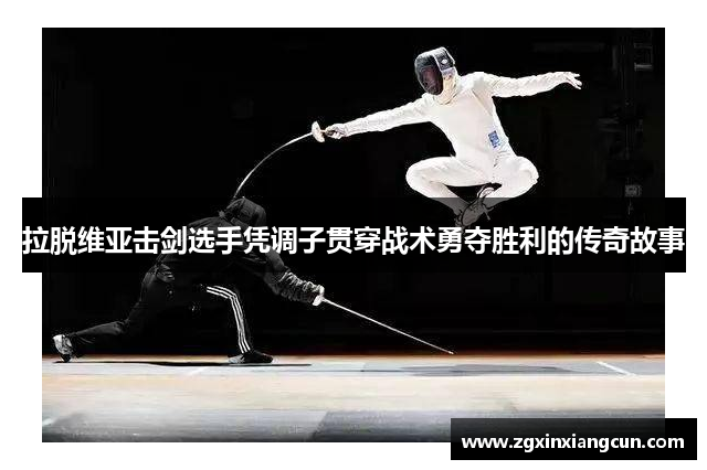 拉脱维亚击剑选手凭调子贯穿战术勇夺胜利的传奇故事