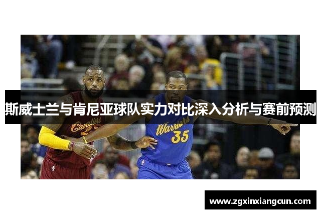 斯威士兰与肯尼亚球队实力对比深入分析与赛前预测
