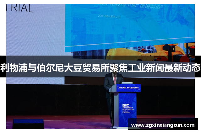 利物浦与伯尔尼大豆贸易所聚焦工业新闻最新动态