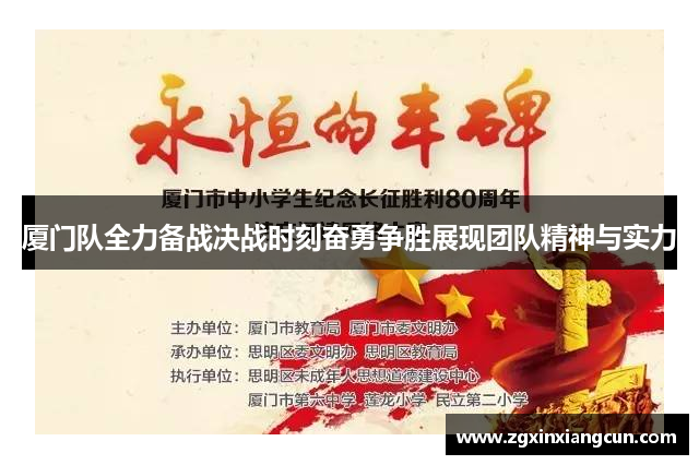 厦门队全力备战决战时刻奋勇争胜展现团队精神与实力