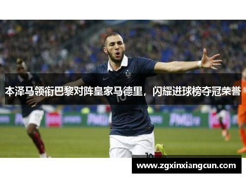 本泽马领衔巴黎对阵皇家马德里，闪耀进球榜夺冠荣誉