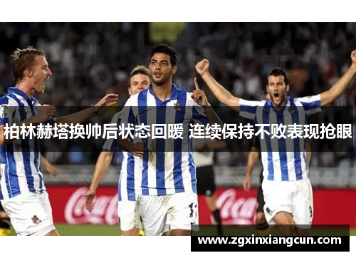 柏林赫塔换帅后状态回暖 连续保持不败表现抢眼