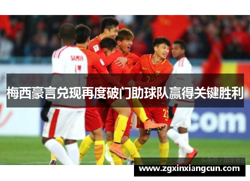梅西豪言兑现再度破门助球队赢得关键胜利