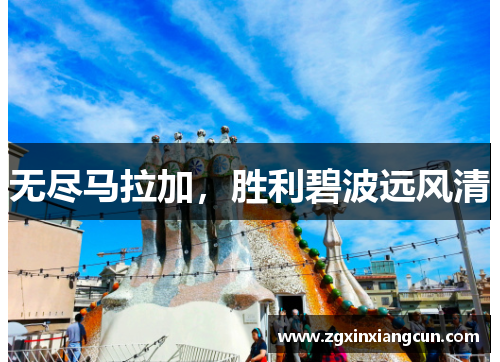 无尽马拉加，胜利碧波远风清