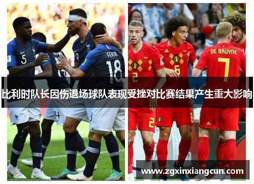 比利时队长因伤退场球队表现受挫对比赛结果产生重大影响