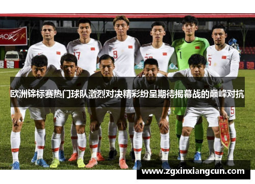 欧洲锦标赛热门球队激烈对决精彩纷呈期待揭幕战的巅峰对抗
