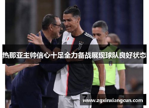 热那亚主帅信心十足全力备战展现球队良好状态