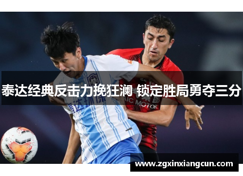 泰达经典反击力挽狂澜 锁定胜局勇夺三分